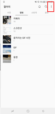 갤러리 실행 후 오른쪽 상단 점 3개 더보기