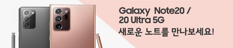 갤럭시 노트20/노트20 울트라 5G