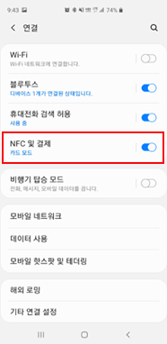 NFC 및 결제
