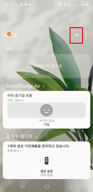  SmartThings 실행 → '+ '선택