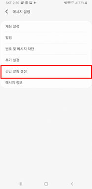  긴급 알림 설정