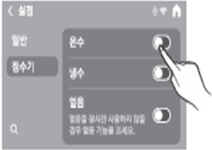 온수, 냉수 ,얼음 기능 선택