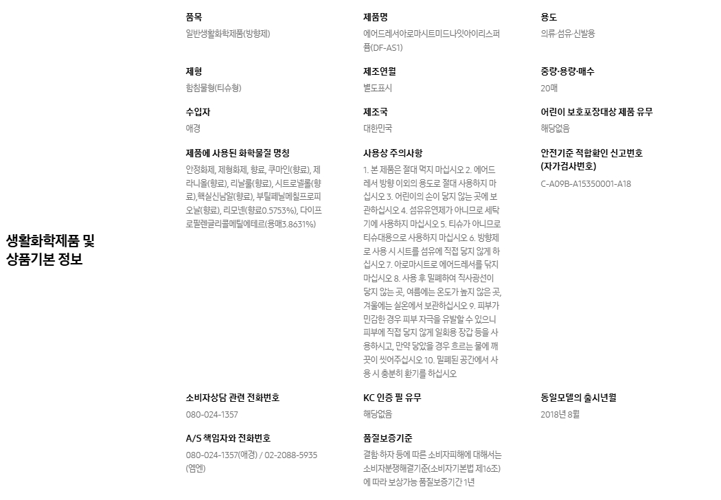 생활화학제품 및 상품기본 정보