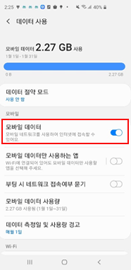  모바일 데이터 > 설정