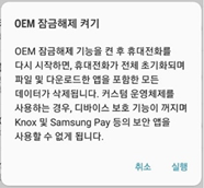 OEM 잠금해제 켜기 실행 화면