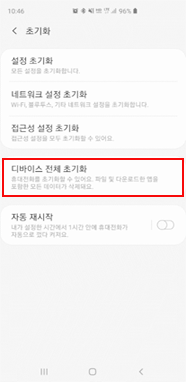 디바이스 전체 초기화 선택