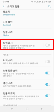 방해금지 해제