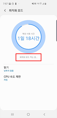 최적화 모드로 전환