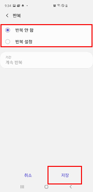  반복 설정