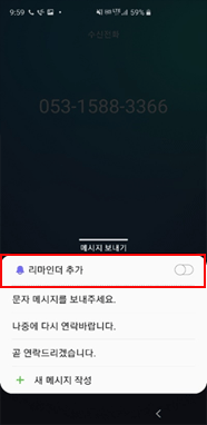 수신 거부시 리마인더 추가