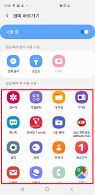잠금화면 바로가가에 설정할 앱 선택