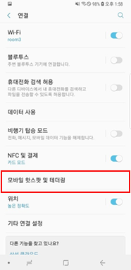 모바일 핫스팟 및 테더링