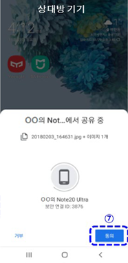  상대방 기기에서 동의 선택