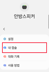  ‘내 캡슐’ 선택