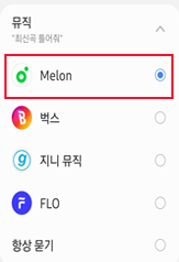  ‘음악 서비스’ 선택 (Melon)