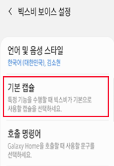  ‘기본 캡슐’ 선택