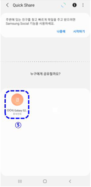  공유 받을 상대방 기기 선택
