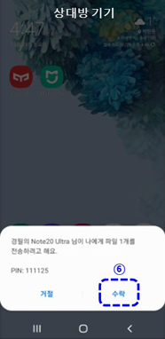  상대방 기기에서 수락 선택