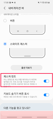 제스처 힌트가 켜진 상태 인식 영역