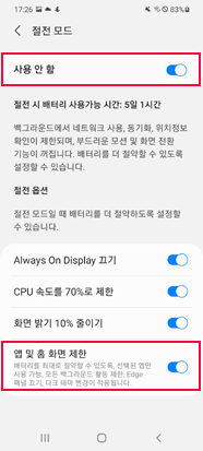 ④ 절전모드와 앱 및 홈화면 제한 '켜기'