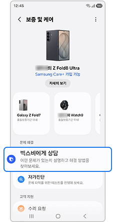 보증 및 케어에서 빅스비에게 상담을 눌러주세요