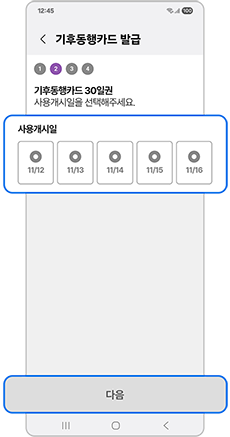 사용개시일을 선택하세요