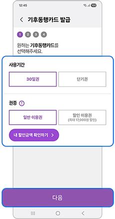 사용기간 및 권종을 선택하세요