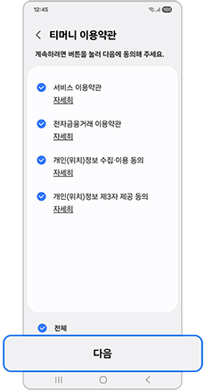 티머니 이용약관을 확인하세요