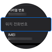 워치 전화번호를 확인하세요