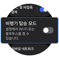 비행기 탑승모드를 비활성화해주세요