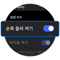 손목 올려 켜기를 활성화하세요