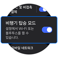 비행기 탑승 모드 상태를 확인하세요