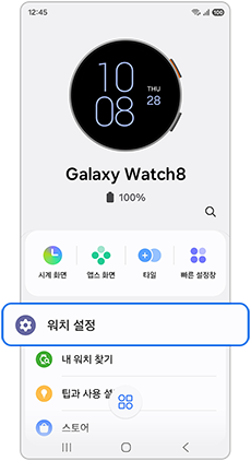 워치 설정 메뉴를 선택하세요