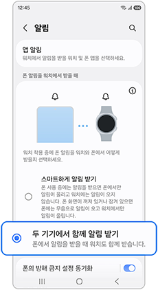 두 기기에서 함께 알림 받기를 선택하세요