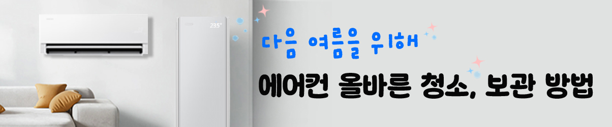 다음 여름을 위해 에어컨 올바른 청소, 보관 방법