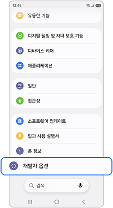 개발자옵션을 선택하세요