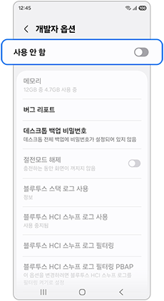개발자옵션 설정을 사용 안함으로 변경해주세요