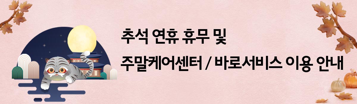 9월 추석 연휴 휴무 및 주말케어센터 바로서비스 이용 안내