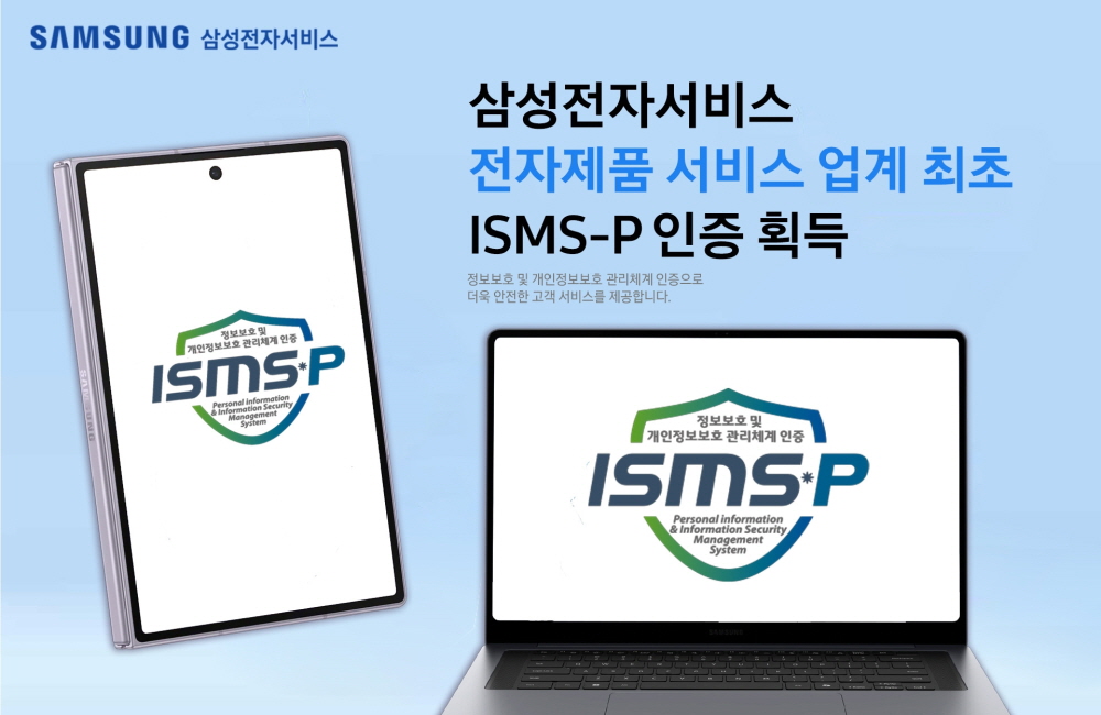 삼성전자서비스 ISMS-P 인증 획득