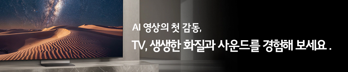 AI 영상의 첫 감동, TV, 생생한 화질과 사운드를 경험해 보세요