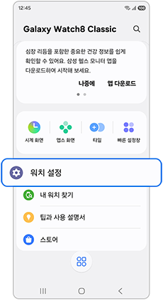 워치설정을 선택하세요