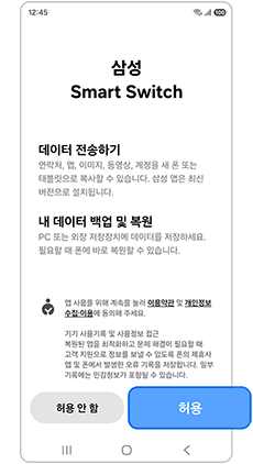 스마트 스위치 허용 및 약관에 동의하세요