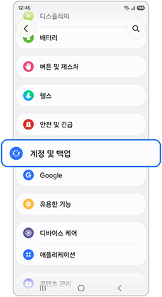 계정 및 백업을 선택하세요