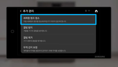 세제함 펌프 청소 메뉴