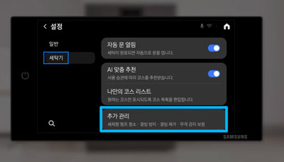 세탁기 및 추가 관리 메뉴
