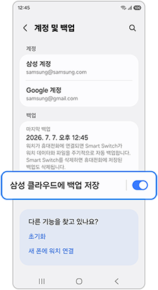 삼성클라우드에 백업 저장 항목 활성화 이미지입니다