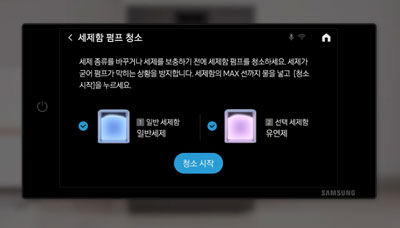 세제함 선택 및 청소시작 버튼