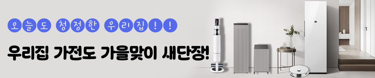 오늘도 청청한 우리집 우리집 가전도 가을맞이 새단장