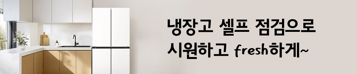 냉장고 셀프 점검으로 시원하고 fresh하게~