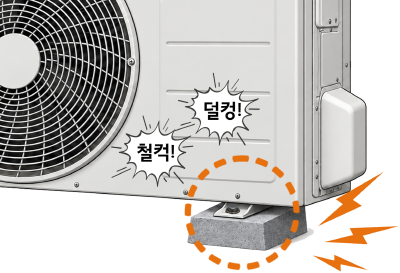 실외기가 진동으로 인한 덜컹 소음